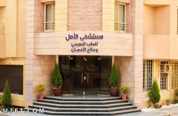 Al Amal Addiction Hospital